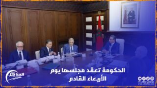 الحكومة تعقد مجلسها يوم الأربعاء القادم