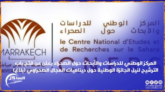 المركز الوطني للدراسات والأبحاث حول الصحراء يعلن عن فتح باب الترشيح لنيل الجائزة الوطنية حول ديناميات المجال الصحراوي (بلاغ)