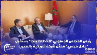 رئيس المجلس الجهوي “الخطاط ينجا” يستقبل “عادل مرعي” ممثل شركة أمريكية بالمغرب