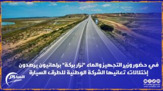 في حضور وزير التجهيز والماء “نزار بركة” برلمانيون يرصدون إختلالات تعانيها الشركة الوطنية للطرق السيارة