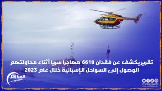 تقرير يكشف عن فقدان 6618 مهاجرا سريا أثناء محاولتهم الوصول إلى السواحل الإسبانية خلال عام 2023