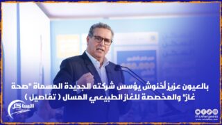 بالعيون عزيز أخنوش يؤسس شركته الجديدة المسماة “صحة غاز” والمخصصة للغاز الطبيعي المسال ( تفاصيل )