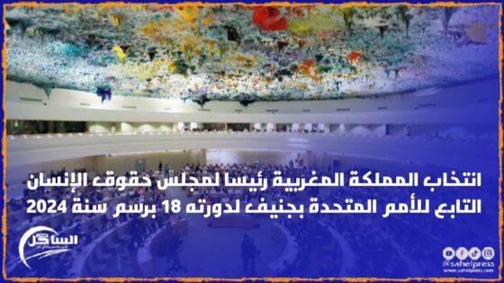 انتخاب المملكة المغربية رئيسا لمجلس حقوق الإنسان التابع للأمم المتحدة بجنيف لدورته 18 برسم سنة 2024