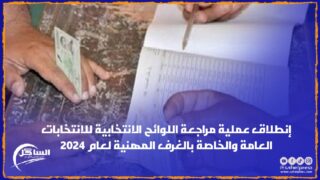 إنطلاق عملية مراجعة اللوائح الانتخابية للانتخابات العامة والخاصة بالغرف المهنية لعام 2024