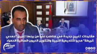 مقترحات تعْيِينٍ جديدة في مناصبَ عليا من بينها تعيين “حمدي كريطة” مديرا لأكاديمية التربية والتكوين العيون-الساقية الحمراء