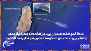 إعادة فتح الخط البحري بين جزر الخالدات وطرفاية محور إجتماع بين أعضاء من الحكومة المغربية و نظيرتها الكنارية