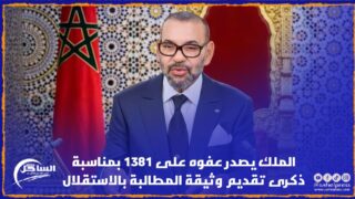 الملك يصدر عفوه على 1381 بمناسبة ذكرى تقديم وثيقة المطالبة بالاستقلال