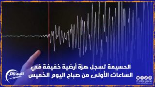 الحسيمة تسجل هزة أرضية خفيفة في الساعات الأولى من صباح اليوم الخميس