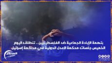 بتهمة الإبادة الجماعية ضد الفلسطينيين .. تنطلق اليوم الخميس جلسات محكمة العدل الدولية في محاكمة إسرائيل