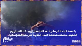 بتهمة الإبادة الجماعية ضد الفلسطينيين .. تنطلق اليوم الخميس جلسات محكمة العدل الدولية في محاكمة إسرائيل