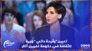 تعيين “رشيدة داتي ” وزيرة للثقافة في حكومة غابرييل أتال