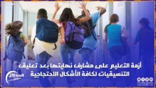 أزمة التعليم على مشارف نهايتها بعد تعليق التنسيقيات لكافة الأشكال الاحتجاجية