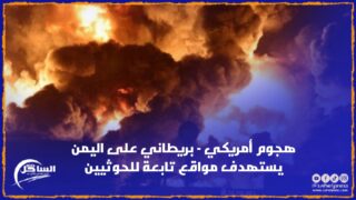 هجوم أمريكي – بريطاني على اليمن يستهدف مواقع تابعة للحوثيين
