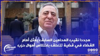 مجددا نقيب المحامين السابق يمثل أمام القضاء في قضية تتعلق باختلاس أموال حزب