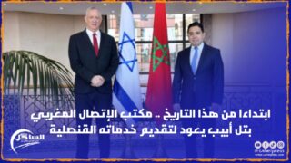 ابتداءا من هذا التاريخ .. مكتب الإتصال المغربي بتل أبيب يعود لتقديم خدماته القنصلية