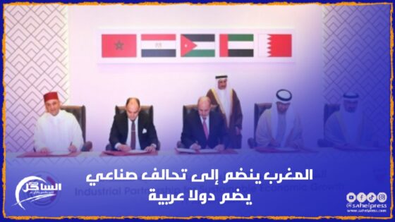 المغرب ينضم إلى تحالف صناعي يضم دولا عربية