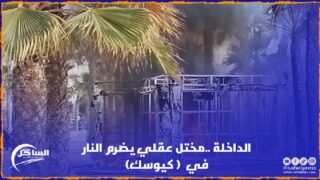 الداخلة ..مختل عقلي يضرم النار في ( كيوسك)