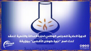 الدورة العادية للمجلس الوطني لحزب العدالة والتنمية تنعقد تحت اسم “دورة طوفان الأقصى” ببوزنيقة