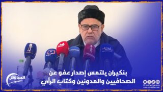 بنكيران يلتمس إصدار عفو عن الصحافيين والمدونين وكتاب الرأي