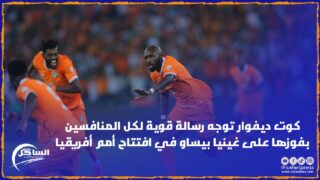 كوت ديفوار توجه رسالة قوية لكل المنافسين بفوزها على غينيا بيساو في افتتاح أمم أفريقيا