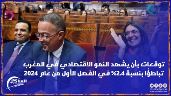 توقعات بأن يشهد النمو الاقتصادي في المغرب تباطؤًا بنسبة 2.4% في الفصل الأول من عام 2024