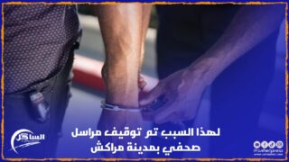 لهذا السبب تم توقيف مراسل صحفي بمدينة مراكش