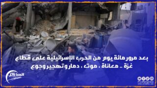 بعد مرور مائة يوم من الحرب الإسرائيلية على قطاع غزة .. معاناة ، موت ، دمار وتهجير وجوع