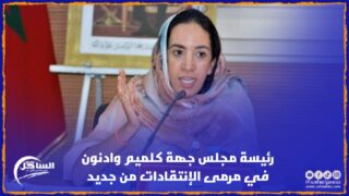 رئيسة مجلس جهة كلميم وادنون في مرمى الإنتقادات من جديد