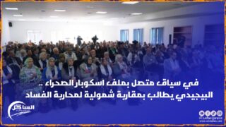 في سياق متصل بملف اسكوبار الصحراء .. البيجيدي يطالب بمقاربة شمولية لمحاربة الفساد