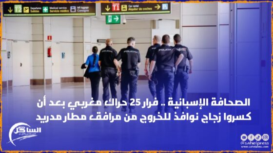 الصحافة الإسبانية .. فرار 25 حراك مغربي بعد أن كسروا زجاج نوافذ للخروج من مرافق مطار مدريد