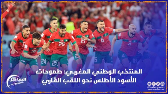 المنتخب الوطني المغربي: طموحات الأسود الأطلس نحو اللقب القاري