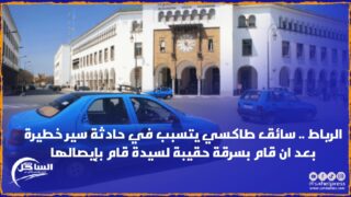 الرباط .. سائق طاكسي يتسبب في حادثة سير خطيرة بعد ان قام بسرقة حقيبة لسيدة قام بإيصالها