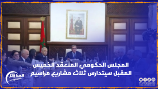 المجلس الحكومي المنعقد الخميس المقبل سيتدارس ثلاث مشاريع مراسيم