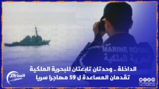 الداخلة .. وحدتان تابعتان للبحرية الملكية تقدمان المساعدة ل 59 مهاجرا سريا