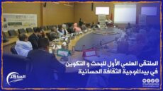الداخلة .. أشغال الملتقى العلمي الأول للبحث و التكوين في بيداغوجية الثقافة الحسانية