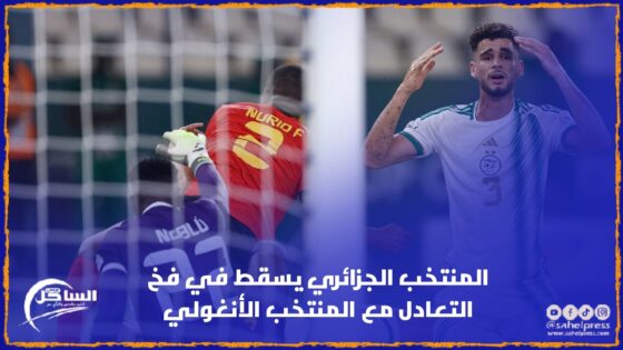 المنتخب الجزائري يسقط في فخ التعادل مع المنتخب الأنغولي