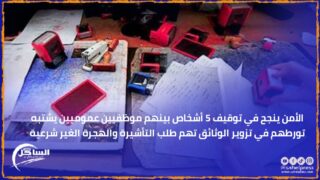 الأمن ينجح في توقيف 5 أشخاص بينهم موظفيين عموميين يشتبه تورطهم في تزوير الوثائق تهم طلب التأشيرة والهجرة الغير شرعية