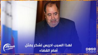 لهذا السبب ادريس لشكر يمثل أمام القضاء