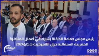 رئيس مجلس جماعة الداخلة يشارك في أعمال المناظرة المغربية السنغالية حول اللامركزية (دكار)2024