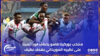 منتخب بوركينا فاسو يخطف فوزا ثمينا على نظيره الموريتاني بهدف نظيف