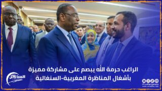 الراغب حرمة الله يبصم على مشاركة مميزة بأشغال المناظرة المغربية-السنغالية