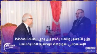 وزير التجهيز والماء يقدم بين يدي الملك المخطط الإستعجالي لمواجهة الوضعية الحالية للماء