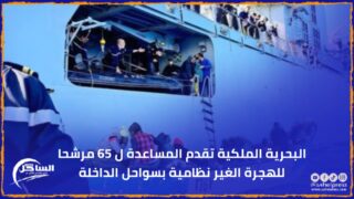 البحرية الملكية تقدم المساعدة ل 65 مرشحا للهجرة الغير نظامية بسواحل الداخلة