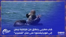 شاب مغربي ينطلق من طرفاية ليصل إلى فويرتيفنتورا على متن “شمبرير”