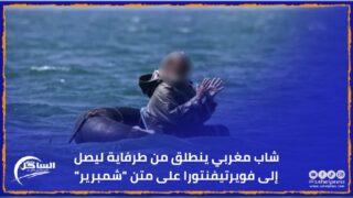 شاب مغربي ينطلق من طرفاية ليصل إلى فويرتيفنتورا على متن “شمبرير”