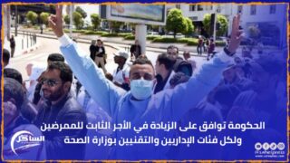 الحكومة توافق على الزيادة في الأجر الثابت للممرضين ولكل فئات الإداريين والتقنيين بوزارة الصحة