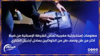 معلومات إستخبارتية مغربية تمكن الشرطة الإسبانية من ضبط أكثر من طن ونصف طن من الكوكايين بساحل أرخبيل الكناري