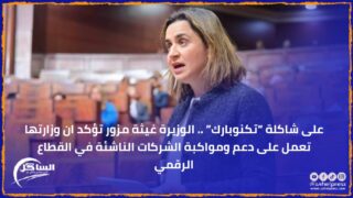 على شاكلة “تكنوبارك” .. الوزيرة غيثة مزور تؤكد ان وزارتها تعمل على دعم ومواكبة الشركات الناشئة في القطاع الرقمي