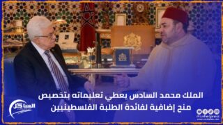 الملك محمد السادس يعطي تعليماته بتخصيص منح إضافية لفائدة الطلبة الفلسطينيين
