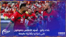 بأداء رائع .. أسود الأطلس يتفوقون على تنزانيا بثلاثية نظيفة